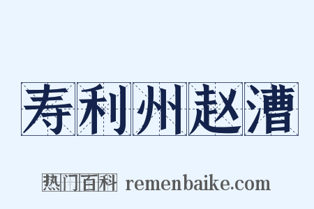寿利州赵漕是什么意思的图片